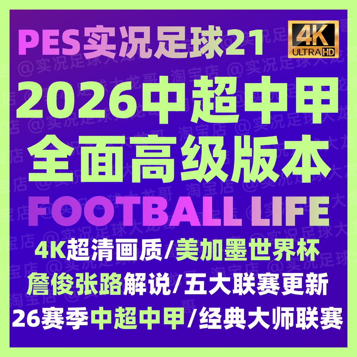 【送国足U17】【中超版】实况足球2021中超中甲21PES2026电脑补丁 - 实物图