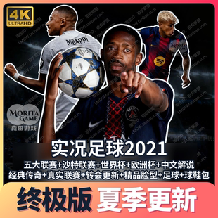 25/26赛季Pes实况足球2021德乙中甲PC电脑游戏补丁