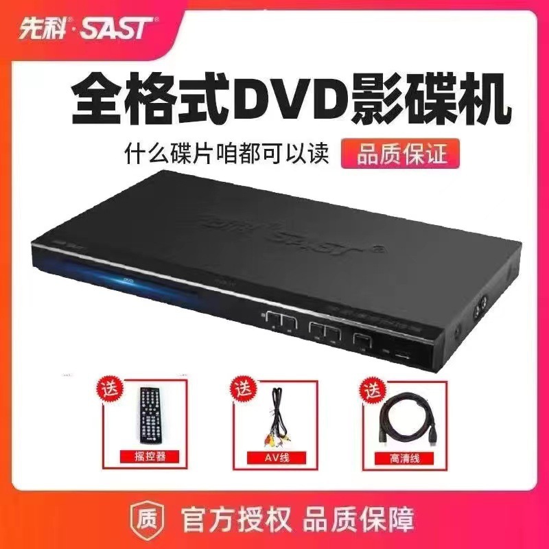 SAST先科DVD家用全格式功放一体机影碟机光盘机高清CD播放器DVD机