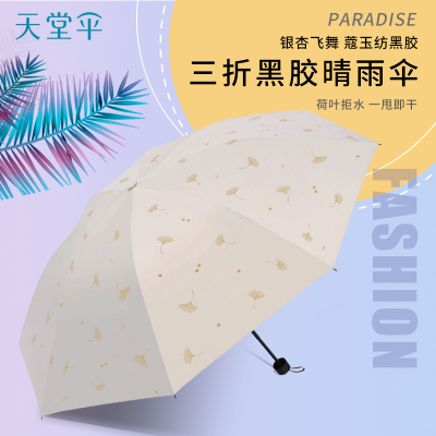 天堂伞33631E银杏飞舞三折雨伞太阳伞男女防晒折叠两用黑胶遮阳伞