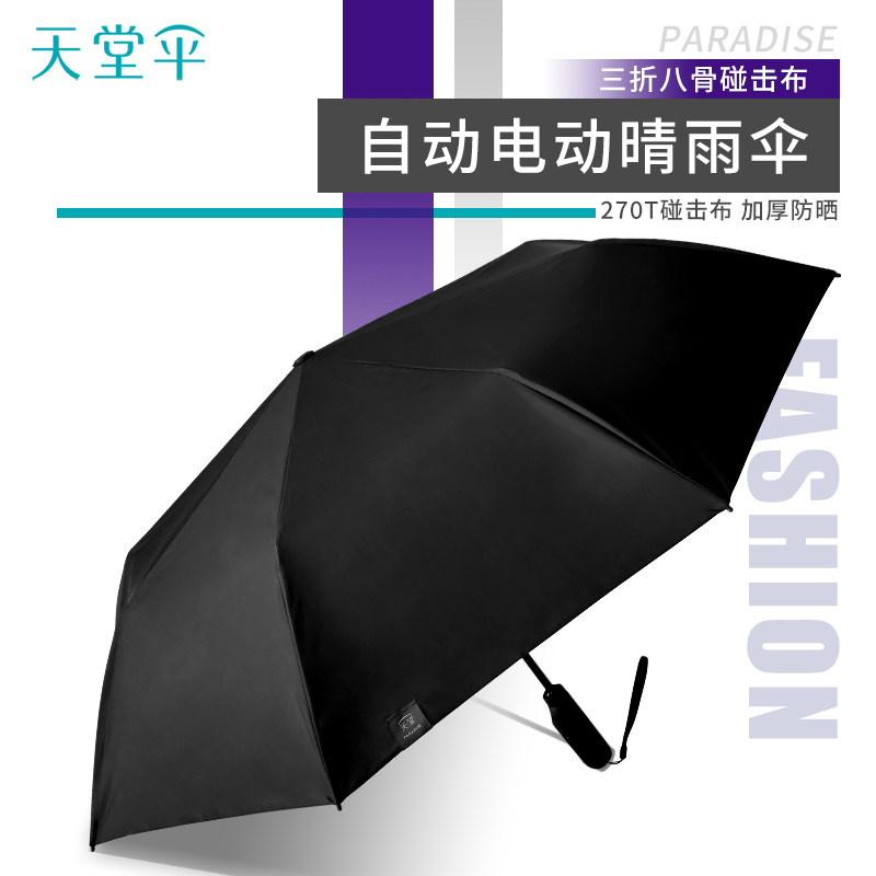 天堂自动商务三折电动开合晴雨伞