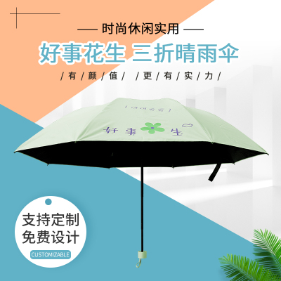 天堂伞好事花生黑胶三折晴雨防晒