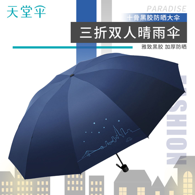 天堂伞城市星空三折十骨雨伞太阳伞男女防晒折叠两用黑胶遮阳伞