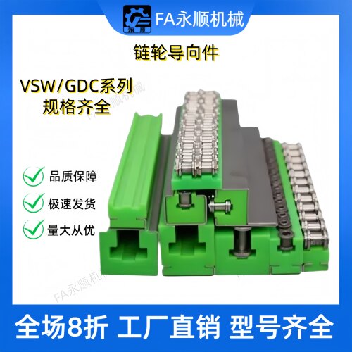 GDT 链条导向件VSW21 22 23 24 26 27-35/40/50/60带C型槽钢型全