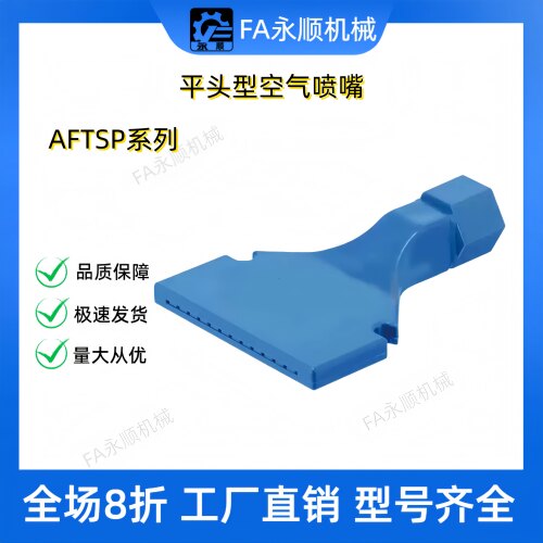 平头型空气喷嘴AFTSP25 AFTSP15 AFTSP10 AFTSF15 AFTW20厂家直销