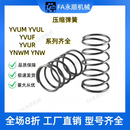 内基准压缩弹簧YVUM YVUL YVUF YVUR YNWM YNWL-D5.5/6.5/8.5-L30