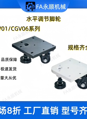 精品 CGV01-D50-NE 方形板脚轮CGV06-D65-NE 带调整块水平调节轮