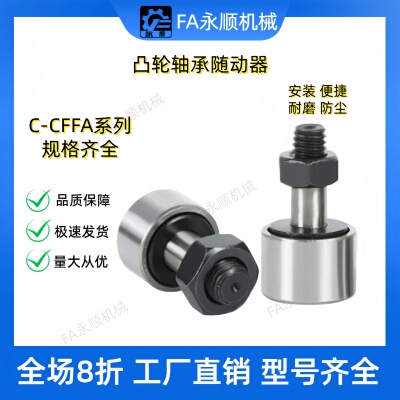 凸轮轴承随动器C-CFA CFFA3 4 5 6 8-10-12 13 16 19 22 26 厂家