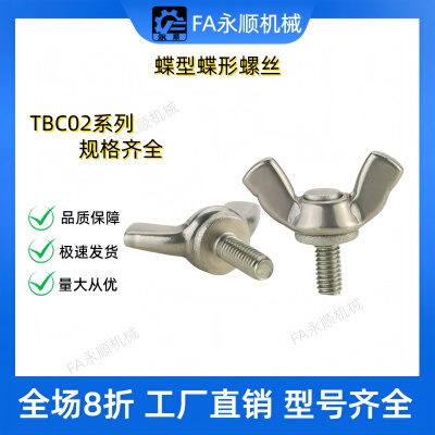 蝶型蝶形螺丝TBC02-M6/M8/M10-L12/L15/L20/L25/L30/L35/L40/L50