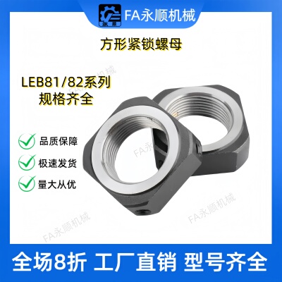 方形锁紧螺母 LEB81/82-M8 M10 M6 M12 M15 M20 M17 M25 丝杆螺母