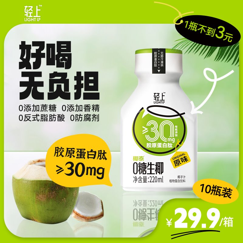 椰汁0糖生椰胶原蛋白肽植物蛋白饮料220ml*10瓶0反式脂肪