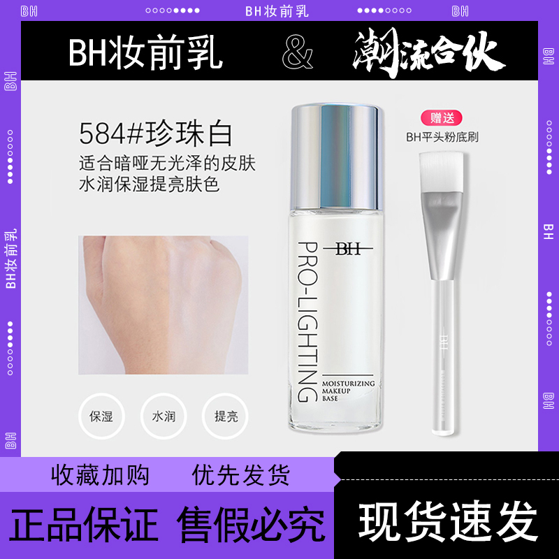提亮底妆！BH妆前乳旗舰店