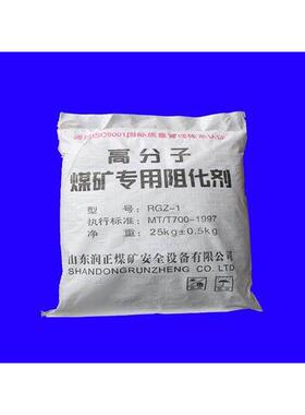 RJZ-1矿用分子阻化剂煤矿专用阻化剂防火防瓦阻化剂