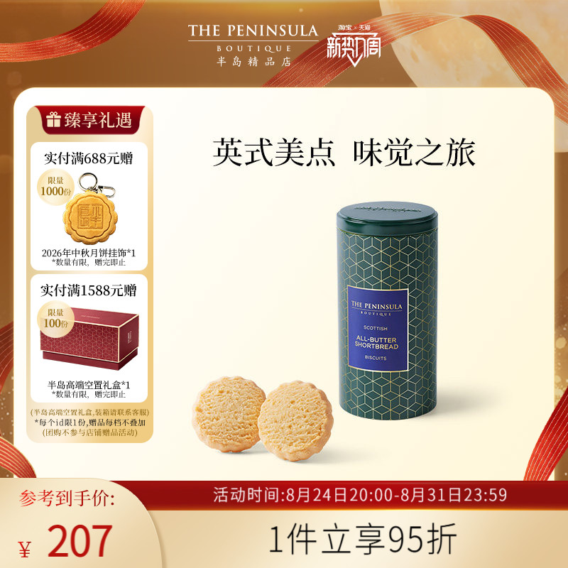 英国饼干ThePeninsula半岛黄油曲奇礼盒进口零食伴手礼饼干巧克力