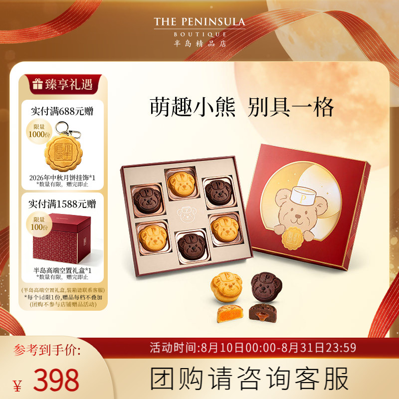 ThePeninsula半岛酒店香港小熊奶黄月饼礼盒太妃糖巧克力月饼礼盒