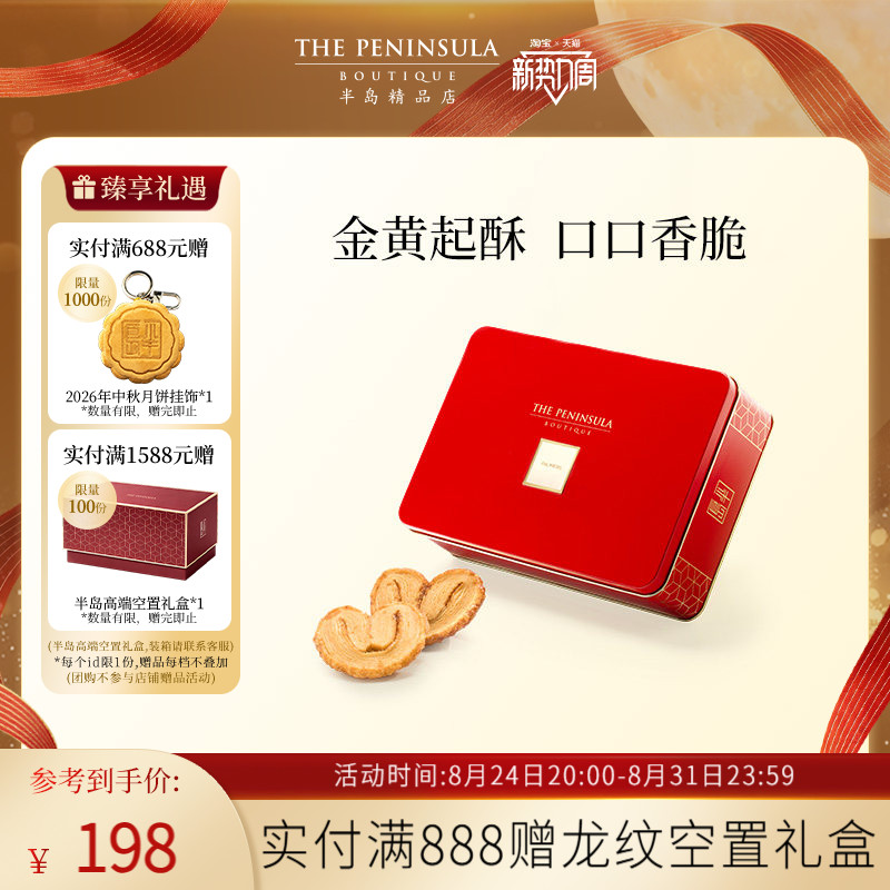 ThePeninsula半岛蝴蝶酥伴手礼香港特产蝴蝶酥礼盒高端教师节礼物