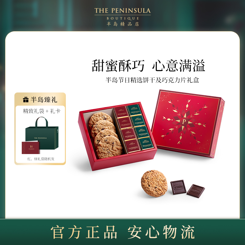 ThePeninsula半岛饼干巧克力礼盒