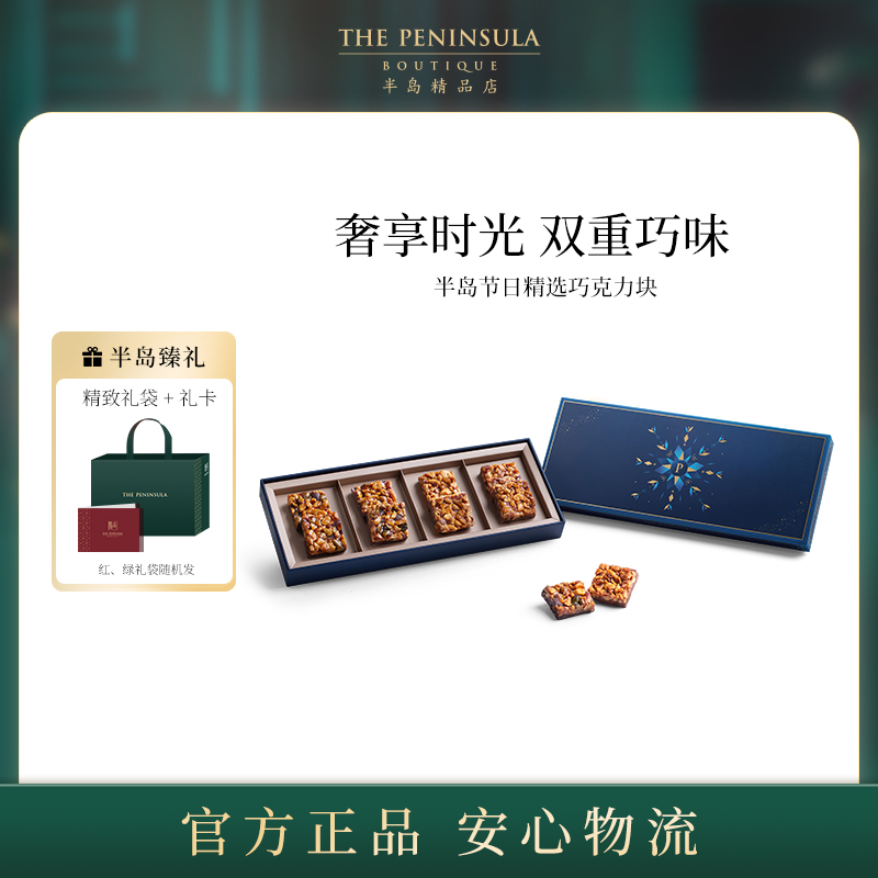 圣诞礼盒ThePeninsula半岛巧克力礼盒坚果仁焦糖牛奶黑巧零食高端