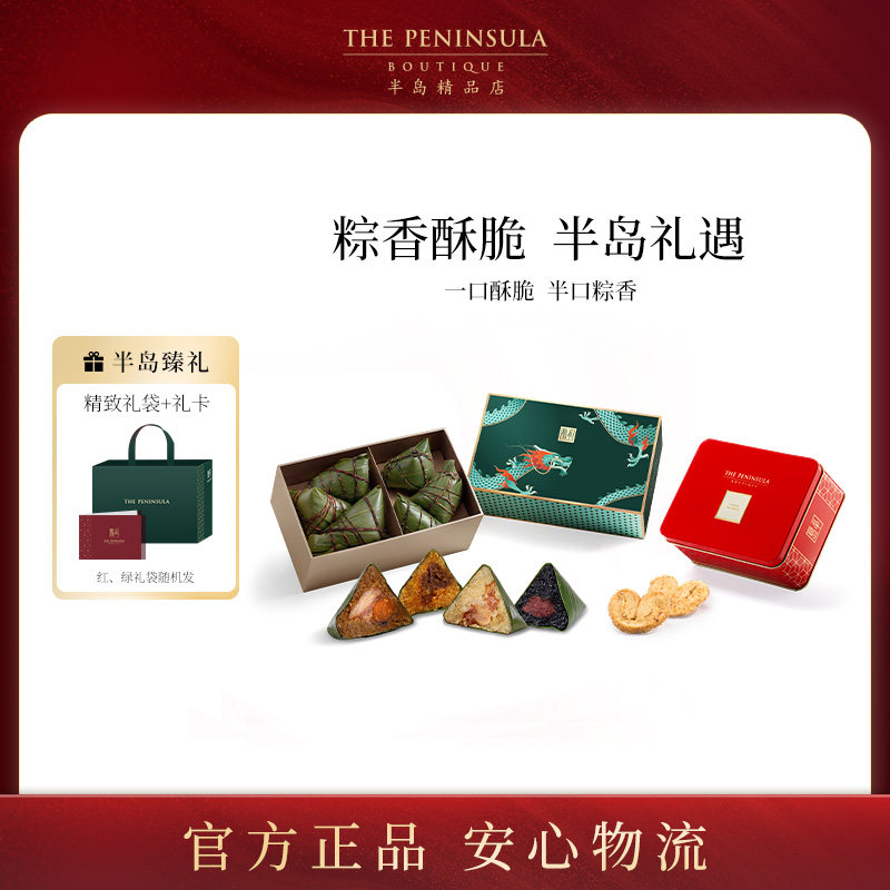 团购ThePeninsula半岛端午蛋黄肉粽520送礼港式伴手礼糕点蝴蝶酥