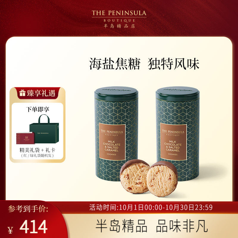 ThePeninsula半岛饼干黄油曲奇巧克力饼干儿童零食礼盒宴请满月礼