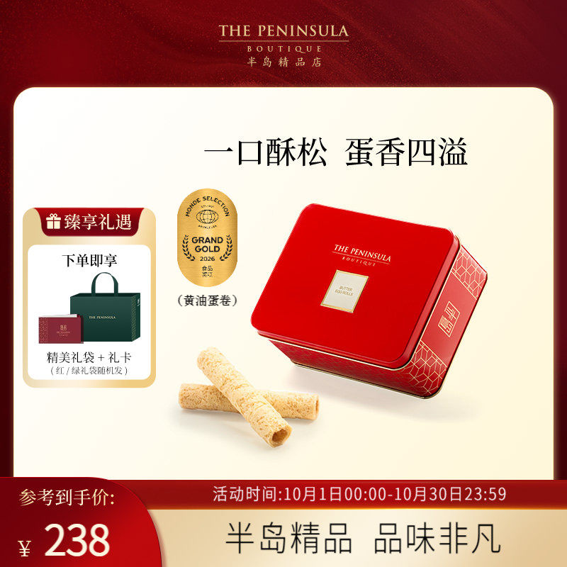 ThePeninsula半岛蛋卷礼盒饼干香港伴手礼零食中式糕点礼盒蝴蝶酥