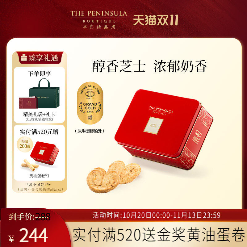 ThePeninsula半岛蝴蝶酥香港伴手礼零食送礼节日点心蛋卷礼盒高端