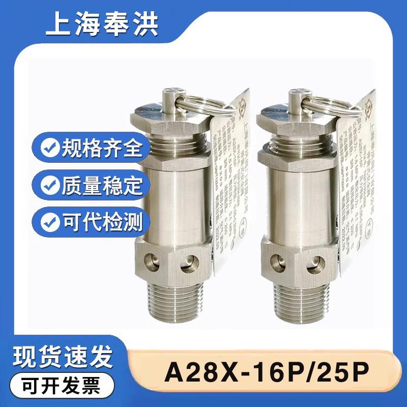 上海奉洪安全阀A28X-16P/25P不锈钢304全启式弹簧式泄压阀排气阀