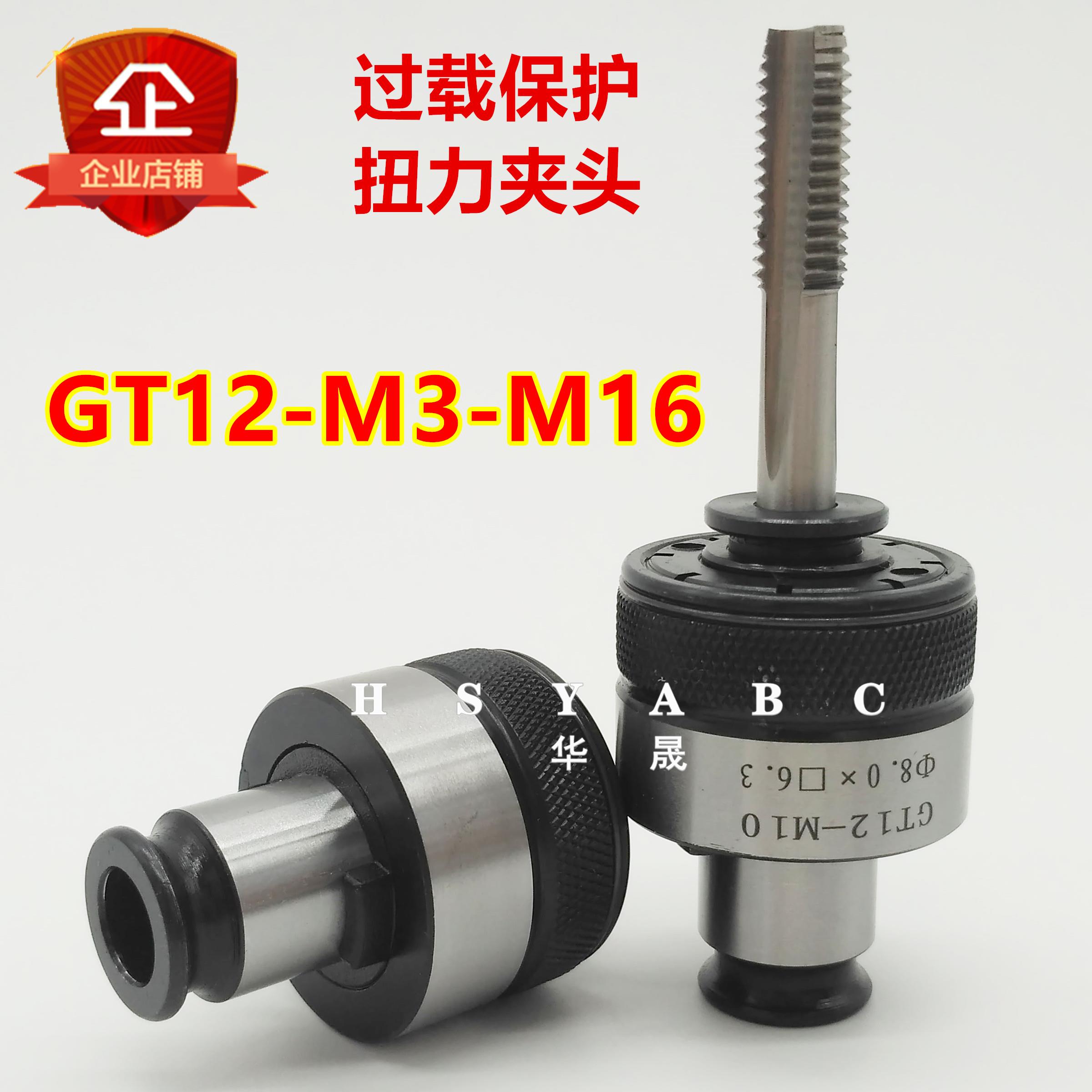 扭力过载保护丝锥攻丝夹头GT12-M2-M16电气动攻丝机台摇臂钻攻牙