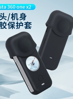 适用insta360onex2保护镜配件镜头保护壳insta360钢化膜影石onex2边框全景运动相机镜头盖防摔防磨硅胶套