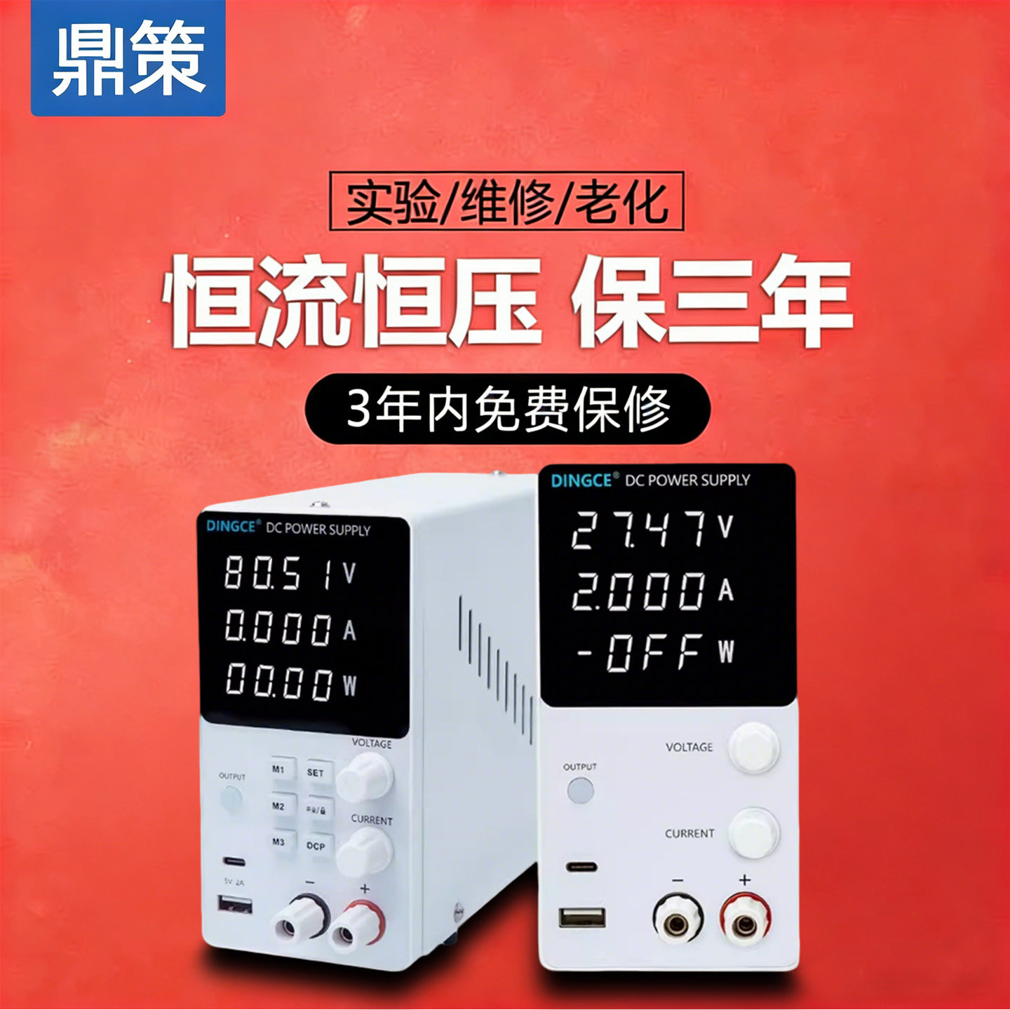鼎策可调直流稳压电源便携手机实验老化30V60V5A10A数控维修专用