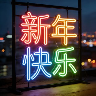 马年LED霓虹灯亮化发光标识牌装饰新年快乐福字马年吉祥商铺街区