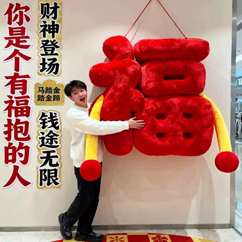 中秋节毛绒抱抱福装饰美陈挂件