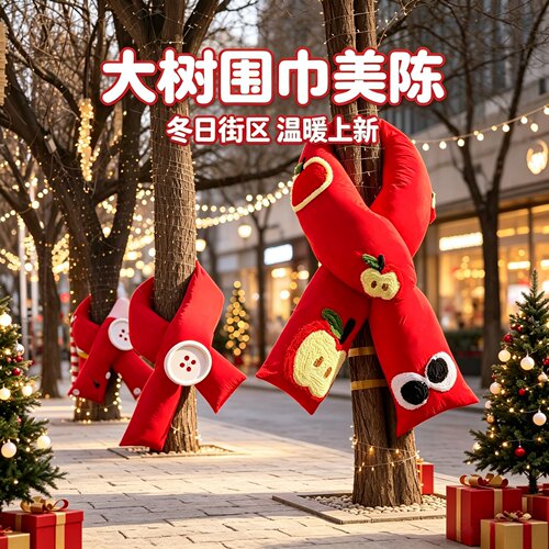 2027冬季大树保暖装饰抱抱围巾