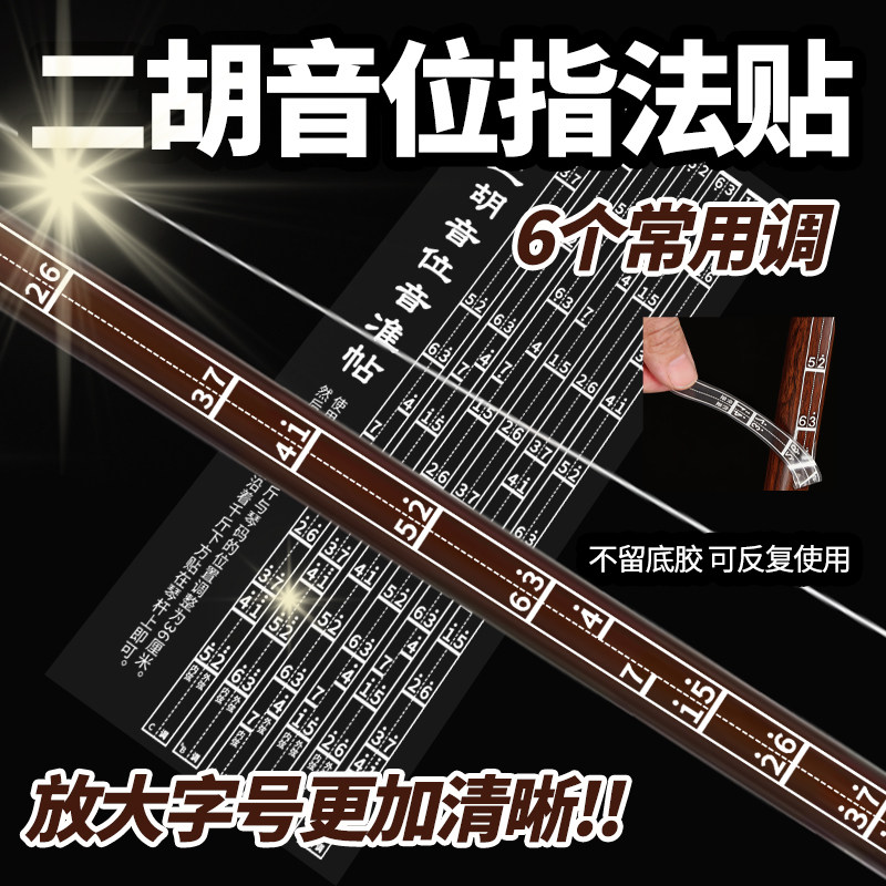二胡把位音准指法贴配件初学者成人儿童定位音阶音符数字标签贴纸