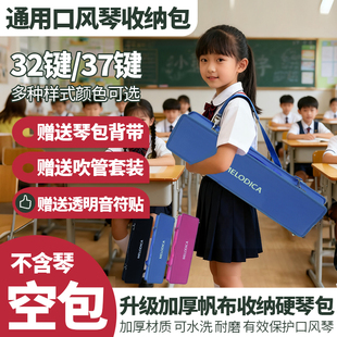 奇美口风琴琴盒(帆布硬包)手提37键32学生专用袋套配件外包装壳子