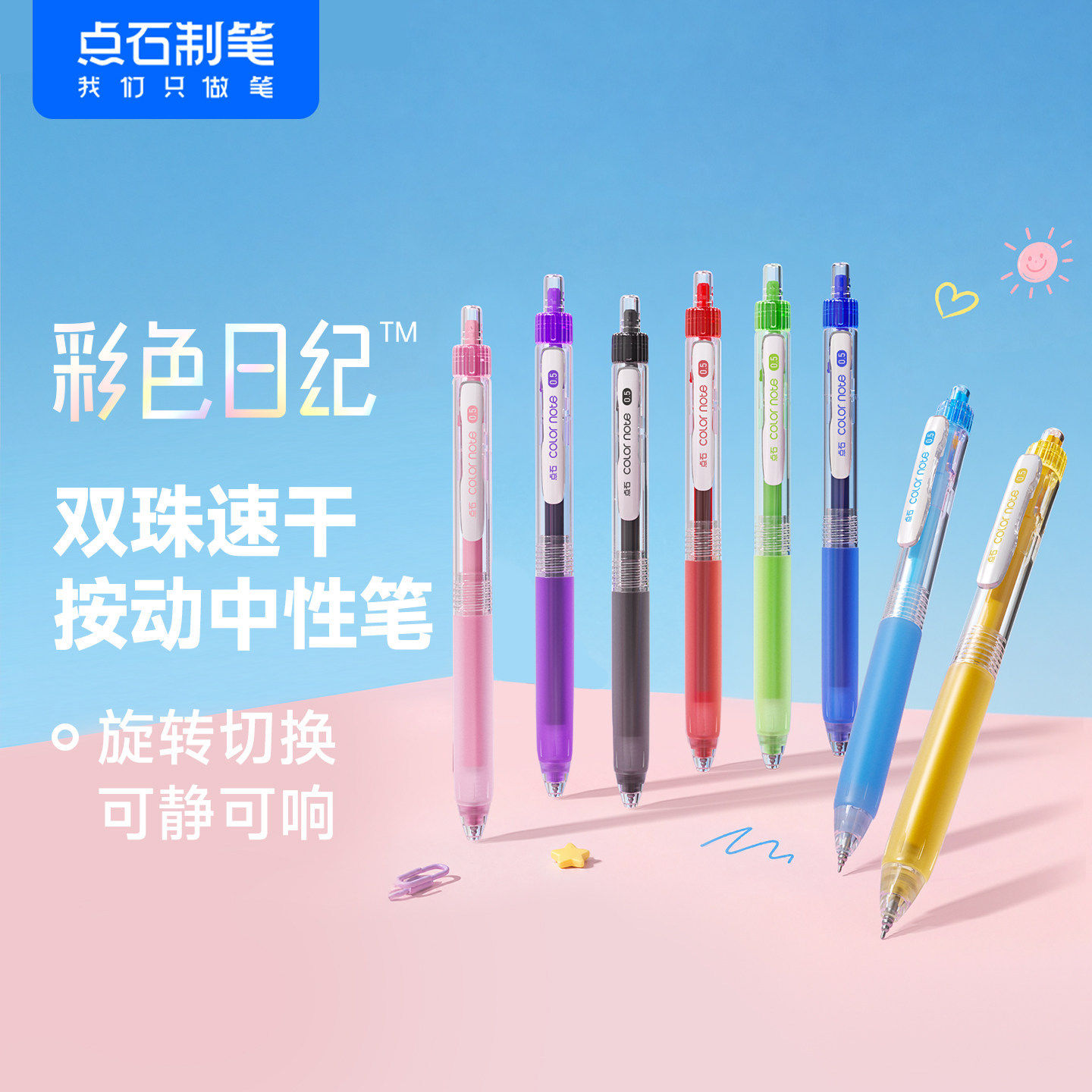 点石制笔0295彩色日纪按动中性笔双珠速干葫芦头静音学生手账彩笔