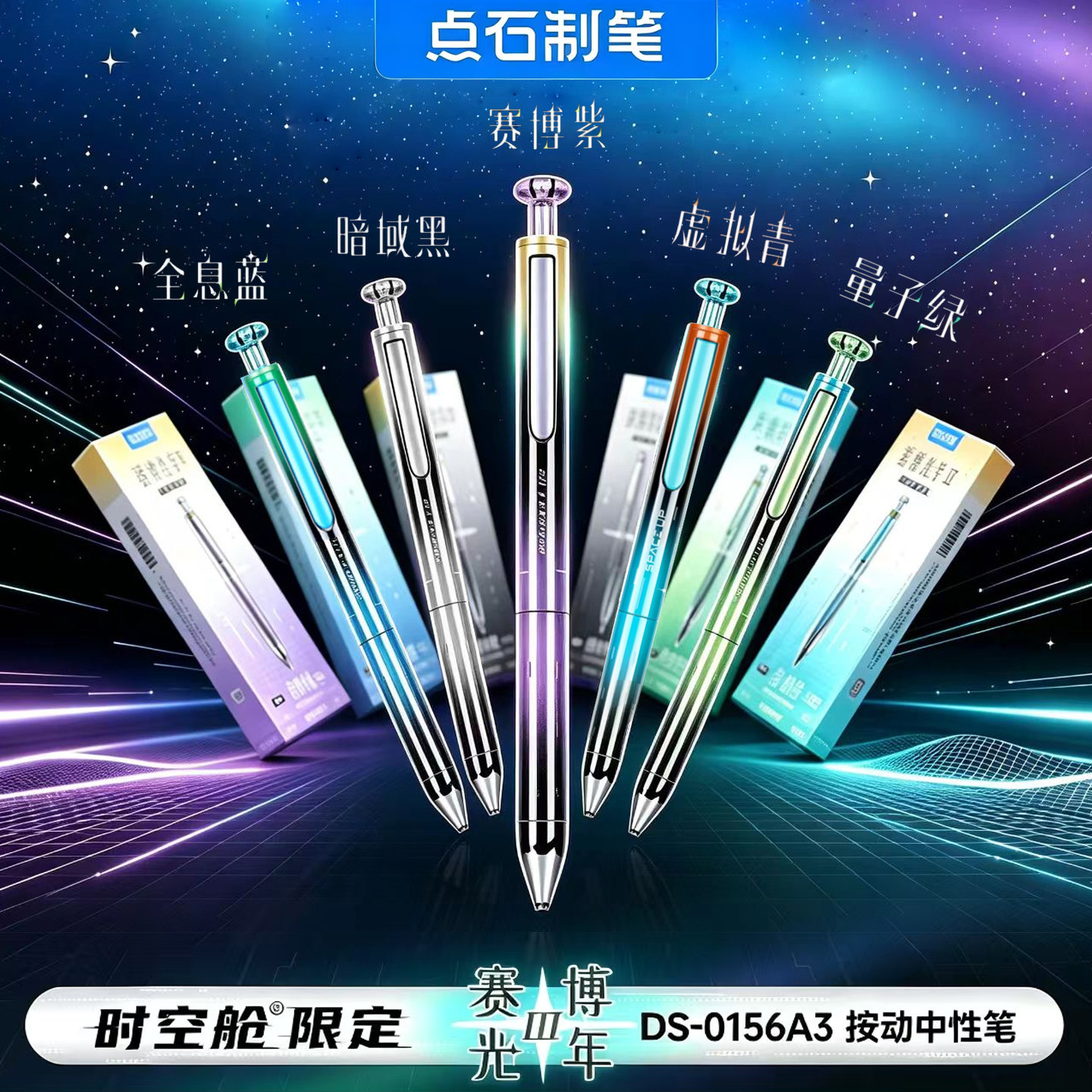 点石0156赛博光年A3限定金属按动中性笔双珠速干学生考试用0.5mm