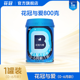 6月800g单罐益生菌含HMO 花冠与爱1段新生婴儿宝宝配方奶粉一段0
