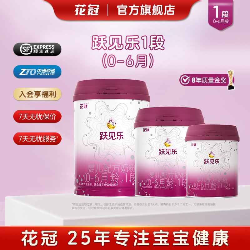 花冠跃见乐1段婴儿宝宝配方牛奶粉一段0-6个月新国标