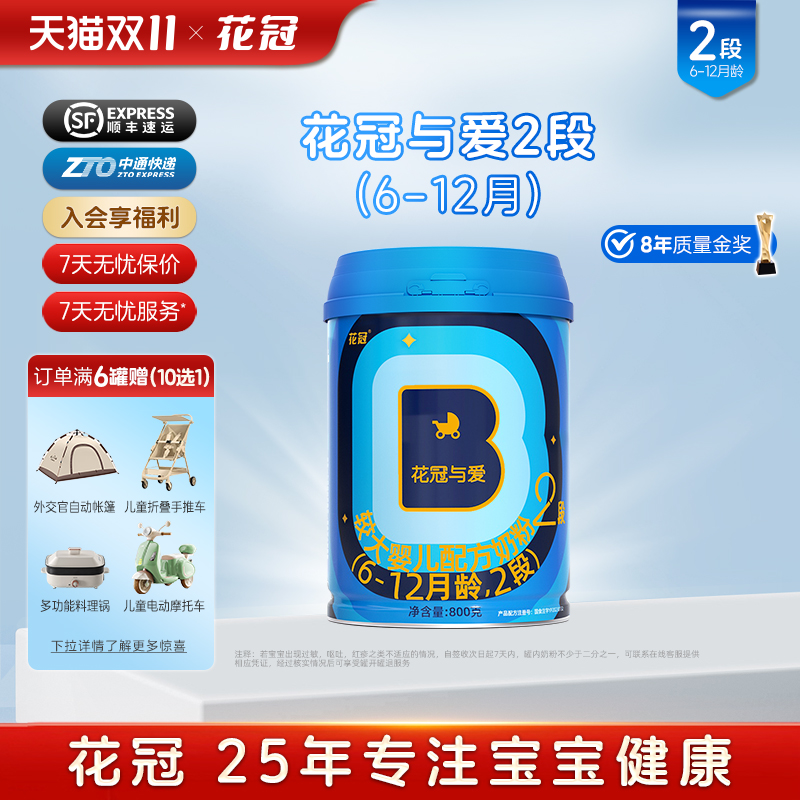 花冠与爱2段较大婴儿宝宝配方牛奶粉二段新包装6-12月