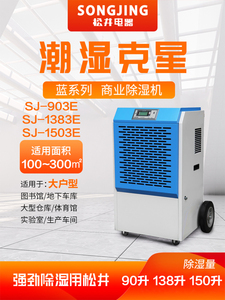 松井商用工业除湿机抽湿器干燥吸湿地下室蓝系列SJ903E1383E1503E