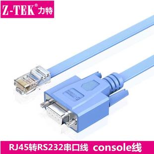 交换机调试线 console线 水晶头转串口9孔 ZTEK力特RJ45转RS232