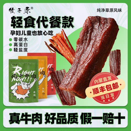 牧子原风干牛肉自然风干零糖低脂