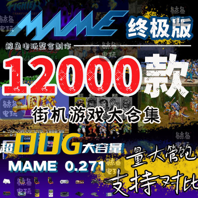 电脑PC街机游戏mame模拟器经典合集PC小霸王FC单机恐龙快打双截龙