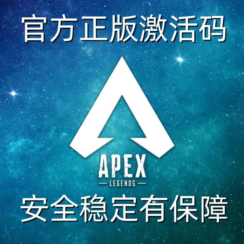 apex英雄全平台可用 正版激活码主播专用一对一远程安装调试