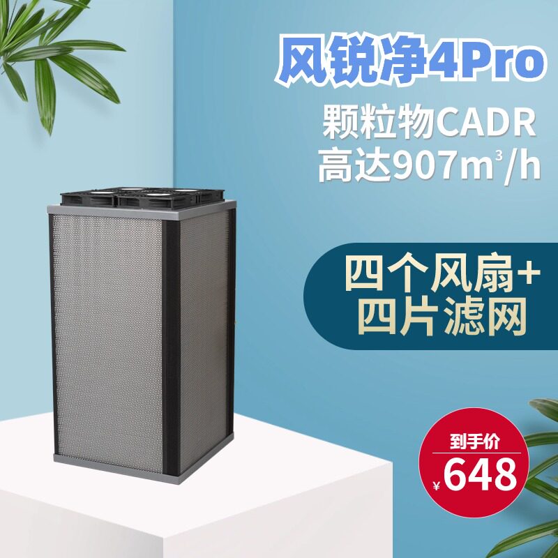 风锐净4Pro去病毒细菌雾霾花粉pm2.5HEPA滤网高CADR家用CRBOX