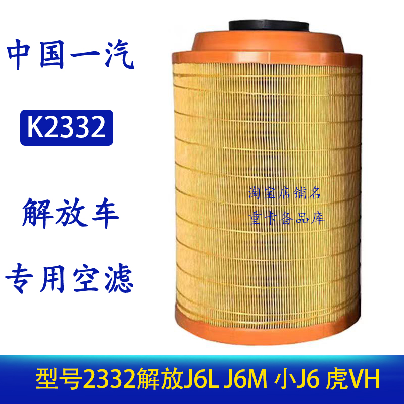适配2332空气滤芯解放j6l空气滤芯小J6L空气滤清器虎vh原厂配件j6