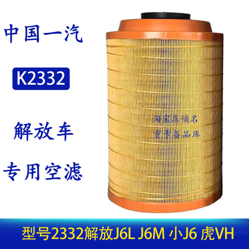 适配2332空气滤芯解放j6l空气滤芯小J6L空气滤清器虎vh原厂配件j6