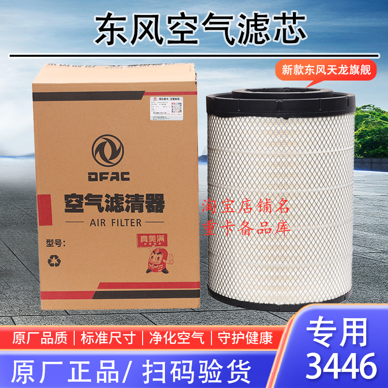 适配3446pu空滤芯新款东风天龙旗舰560马力520空气滤清器AA90156