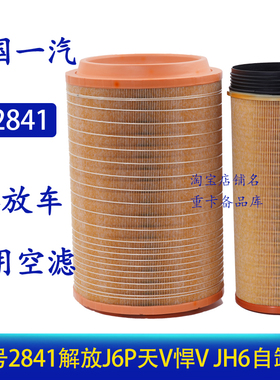 适配2841空气滤芯原厂解放j6p自卸车重汽T7H豪沃滤清器天v悍v、J6